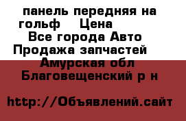 панель передняя на гольф7 › Цена ­ 2 000 - Все города Авто » Продажа запчастей   . Амурская обл.,Благовещенский р-н